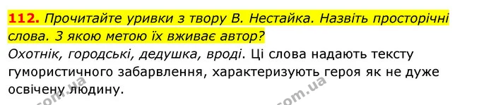 112. Прочитайте уривки з твору В. Нестайка. Назвіть просторічні слова. 3 якою метою їх вживає автор? — ГДЗ Відповіді Українська мова 6 клас Єрмоленко