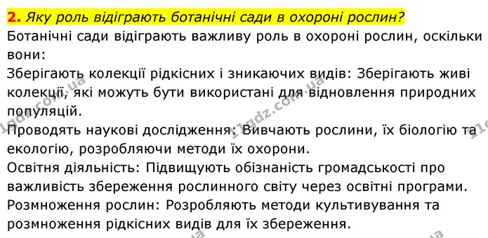 2. Яку роль відіграють ботанічні сади в охороні рослин? — ГДЗ Біологія 7 клас Тагліна