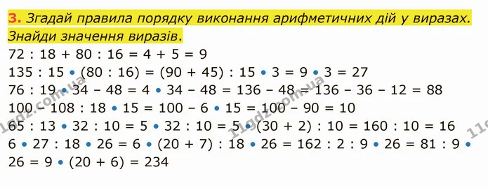 3. Згадай правила порядку виконання арифметичних дій у виразах. Знайди значення виразів. — ГДЗ Математика 4 клас Скворцова