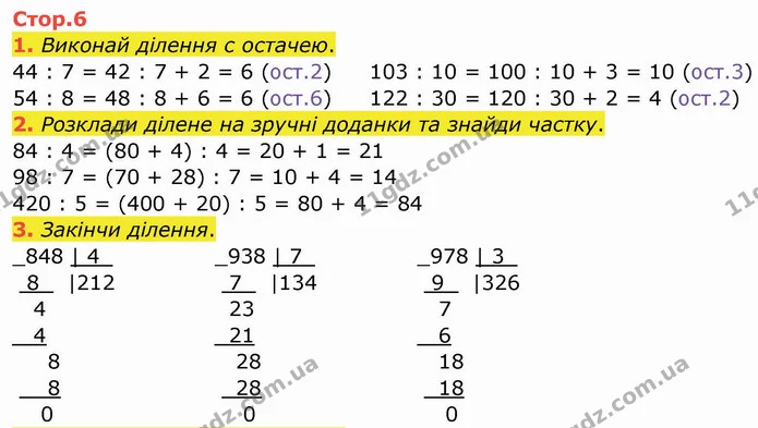 1. Виконай ділення с остачею. — ГДЗ Робочий зошит Математика 4 клас Листопад