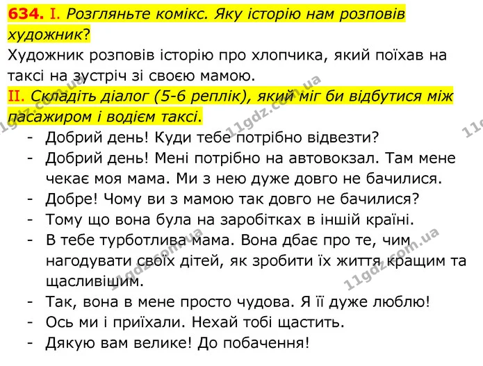 634. І. Розгляньте комікс. Яку історію нам розповів художник? — ГДЗ Українська мова 6 клас Заболотний 2020