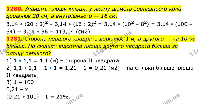 1280. Знайдіть площу кільця, у якому діаметр зовнішнього кола дорівнює 20 см, а внутрішнього — 16 см. — ГДЗ Математика 6 клас Кравчук 2023