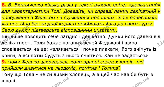 8. В. Винниченко кілька разів у тексті вживає епітет «делікатний» для характеристики Толі. Доведіть, чи справді панич делікатний у — ГДЗ Українська література 5 клас Заболотний