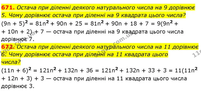 671. Остача при діленні деякого натурального числа на 9 дорівнює 5. Чому дорівнює остача при діленні на 9 квадрата цього числа? — Алгебра 7 клас Мерзляк 2024