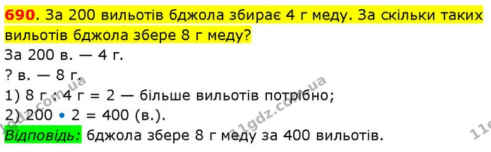 690. За 200 вильотів бджола збирає 4 г меду. За скільки таких вильотів бджола збере 8 г меду? — ГДЗ Математика 3 клас Будна 1-2 ч.