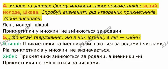 4. Утвори та запиши форму множини таких прикметників: ясний, молоде, цікава. Спробуй визначити рід утворених прикметників. Зроби — ГДЗ Українська мова та читання 4 клас Остапенко 2 ч.