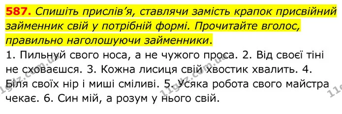 587. Спишіть прислів’я, ставлячи замість крапок присвійний займенник свій у потрібній формі. Прочитайте вголос, правильно наголошуючи — ГДЗ Українська мова 6 клас Заболотний 2020