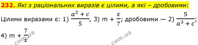 232. Які з раціональних виразів є цілими, а які – дробовими: — ГДЗ Алгебра 7 клас Істер 2024
