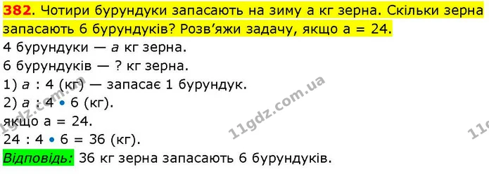 382. Чотири бурундуки запасають на зиму а кг зерна. Скільки зерна запасають 6 бурундуків? Розв’яжи задачу, якщо а = 24. — ГДЗ Математика 3 клас Козак 1-2 ч.