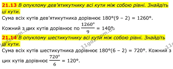 21.13 В опуклому дев’ятикутнику всі кути між собою рівні. Знайдіть ці кути. — ГДЗ Геометрія 8 клас Істер