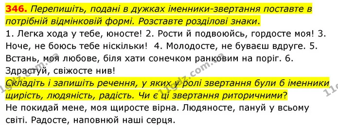 346. Перепишіть, подані в дужках іменники-звертання поставте в потрібній відмінковій формі. Розставте розділові знаки. — ГДЗ Українська мова 8 клас Глазова О.П. 2021