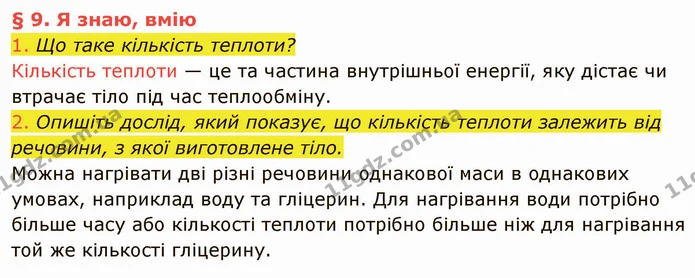 1. Що таке кількість теплоти? — ГДЗ Фізика 8 клас Засєкіна