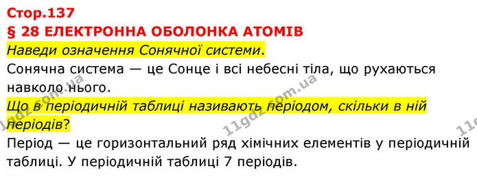 Наведи означення Сонячної системи. — ГДЗ Хімія 8 клас Ярошенко