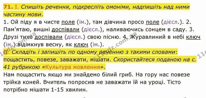 71. І. Спишіть речення, підкресліть омоніми, надпишіть над ними частину мови. — ГДЗ Українська мова 5 клас Заболотний 2022