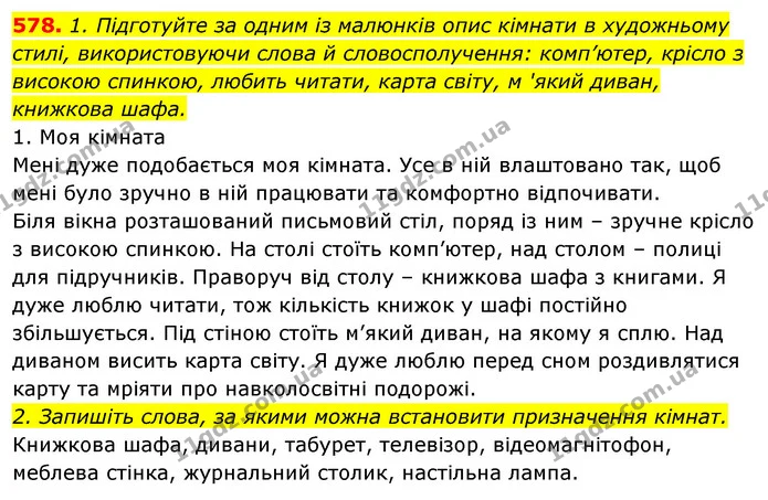 578. 1. Підготуйте за одним із малюнків опис кімнати в художньому стилі, використовуючи слова й словосполучення: комп’ютер, крісло з — ГДЗ Відповіді Українська мова 6 клас Єрмоленко