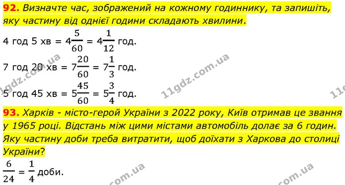 92. Визначте час, зображений на кожному годиннику, та запишіть, яку частину від однієї години складають хвилини. — ГДЗ Математика 6 клас Біос 1-2 ч.