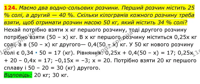 124. Маємо два водно-сольових розчини. Перший розчин містить 25 % солі, а другий — 40 %. Скільки кілограмів кожного розчину треба — ГДЗ Алгебра 7 клас Мерзляк, Полонський 2015