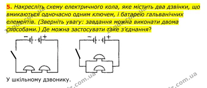 5. Накресліть схему електричного кола, яке містить два дзвінки, що вмикаються одночасно одним ключем, і батарею гальванічних елементів. — ГДЗ Фізика 8 клас Бар'яхтар