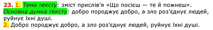 23. 1. Тема тексту: зміст прислів’я «Що посієш — те й пожнеш». — ГДЗ Українська мова 5 клас Єрмоленко 2018