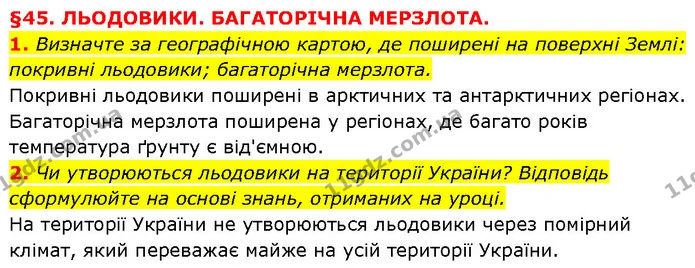 1. Визначте за географічною картою, де поширені на поверхні Землі: покривні льодовики; багаторічна мерзлота. — ГДЗ Географія 6 клас Запотоцький
