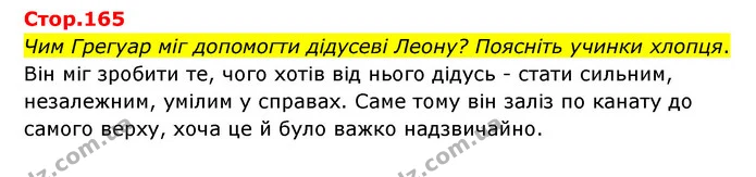 Чим Грегуар міг допомогти дідусеві Леону? Поясніть учинки хлопця. — ГДЗ Зарубіжна література 6 клас Ніколенко