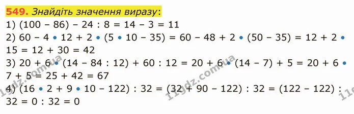 549. Знайдіть значення виразу: — ГДЗ Математика 5 клас Тарасенкова 2022