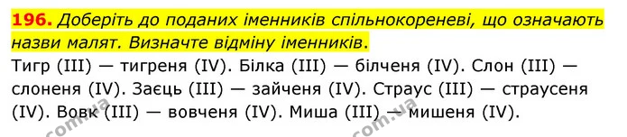 196. Доберіть до поданих іменників спільнокореневі, що означають назви малят. Визначте відміну іменників. — ГДЗ Українська мова 6 клас Голуб 2023