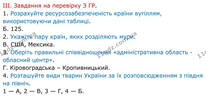 В1 ІІІ-(1-4) — ГДЗ Зошит практичні Географія 8 клас Гільберг — ГДЗ Зошит практичні Географія 8 клас Гільберг