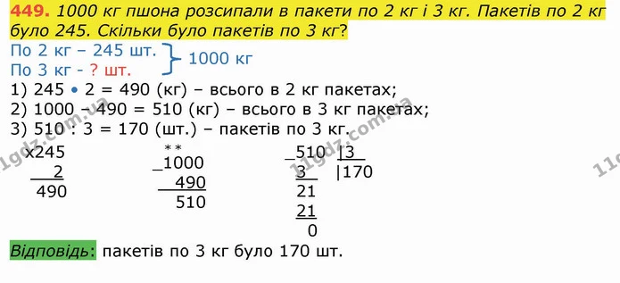 449. 1000 кг пшона розсипали в пакети по 2 кг і 3 кг. Пакетів по 2 кг було 245. Скільки було пакетів по 3 кг? — ГДЗ Математика 4 клас Лишенко 1-2 ч.