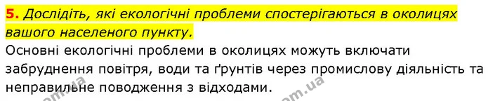 5. Дослідіть, які екологічні проблеми спостерігаються в околицях вашого населеного пункту. — ГДЗ Географія 7 клас Гільберг