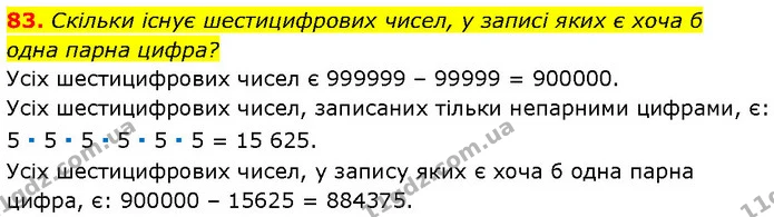 83. Скільки існує шестицифрових чисел, у записі яких є хоча б — Алгебра 7 клас Мерзляк 2024