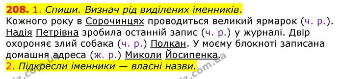 208. 1. Спиши. Визнач рід виділених іменників. — ГДЗ Українська мова та читання 3 клас Коваленко (1 частина)