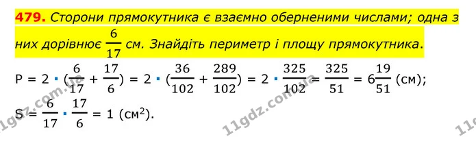 479. Сторони прямокутника є взаємно оберненими числами; одна з них дорівнює 617 см. Знайдіть периметр і площу прямокутника. — ГДЗ Математика 6 клас Тарасенкова 2023 1-2 ч.
