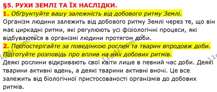 1. Обґрунтуйте вашу залежність від добового ритму Землі. — ГДЗ Географія 6 клас Запотоцький