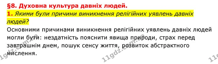 1. Якими були причини виникнення релігійних уявлень давніх людей? — ГДЗ Історія України 6 клас Гісем