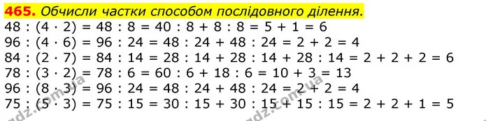 465. Обчисли частки способом послідовного ділення. — ГДЗ Математика 3 клас Листопад 1-2 ч.