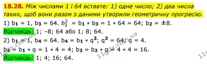 18.28. Між числами 1 і 64 вставте: 1) одне число; 2) два числа таких, щоб вони разом з даними утворили геометричну прогресію. — ГДЗ Алгебра 9 клас Істер