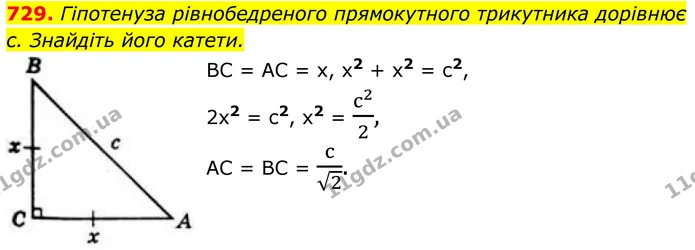 729. Гіпотенуза рівнобедреного прямокутного трикутника дорівнює c. Знайдіть його катети. — ГДЗ Геометрія 8 клас Бевз
