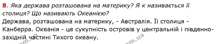 § 32. Узагальнення вивченого з теми «Австралія» — частина 8 — ГДЗ Географія 7 клас Гільберг