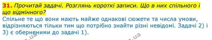 31. Прочитай задачі. Розглянь короткі записи. Що в них спільного і що відмінного? — ГДЗ Математика 3 клас Листопад 1-2 ч.