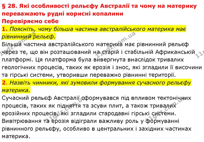 1. Поясніть, чому більша частина австралійського материка має рівнинний рельєф. — ГДЗ Географія 7 клас Гільберг
