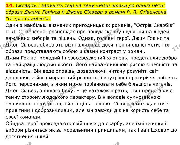 14. Складіть і запишіть твір на тему «Різні шляхи до однієї мети: образи Джима Гокінса й Джона Сілвера в романі Р. Л. Стівенсона — ГДЗ Зарубіжна література 6 клас Волощук