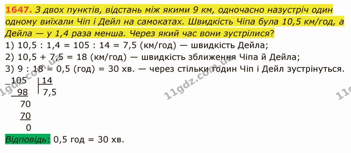 1647. З двох пунктів, відстань між якими 9 км, одночасно назустріч один одному виїхали Чіп і Дейл на самокатах. Швидкість Чіпа була — ГДЗ Математика 5 клас Істер 2022