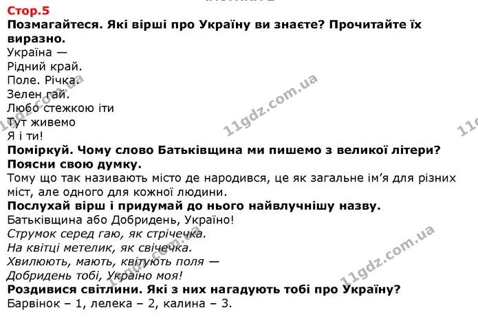 Позмагайтеся. Які вірші про Україну ви знаєте? Прочитайте їх виразно. — Решебник Я досліджую світ 1 клас Грущинська