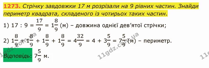 1273. Стрічку завдовжки 17 м розрізали на 9 рівних частин. Знайди периметр квадрата, складеного із чотирьох таких частин. — ГДЗ Математика 5 клас Істер 2022