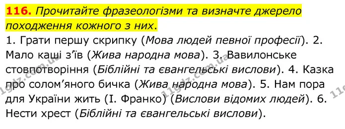 116. Прочитайте фразеологізми та визначте джерело походження кожного з них. — ГДЗ Українська мова 6 клас Заболотний 2020