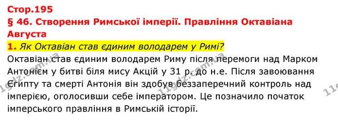 1. Як Октавіан став єдиним володарем у Римі? — ГДЗ Історія України Всесвітня історія 6 клас Бандровський