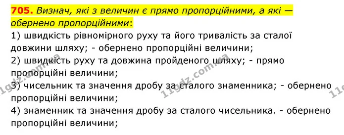 705. Визнач, які з величин є прямо пропорційними, а які — обернено пропорційними: — ГДЗ Математика 6 клас Істер 2023 1-2 ч.