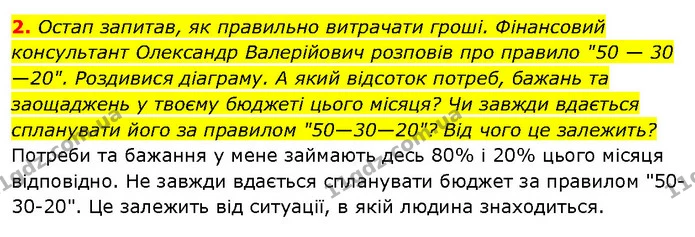 2. Остап запитав, як правильно витрачати гроші. Фінансовий консультант Олександр Валерійович розповів про правило "50 — 30 —20" — ГДЗ Здоров’я, безпека 6 клас Шиян