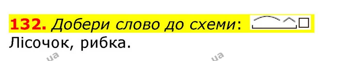 132. Добери слово до схеми: — ГДЗ Українська мова та читання 3 клас Захарійчук 2020
